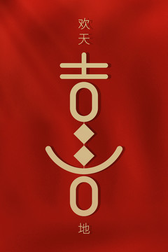 歡天喜地