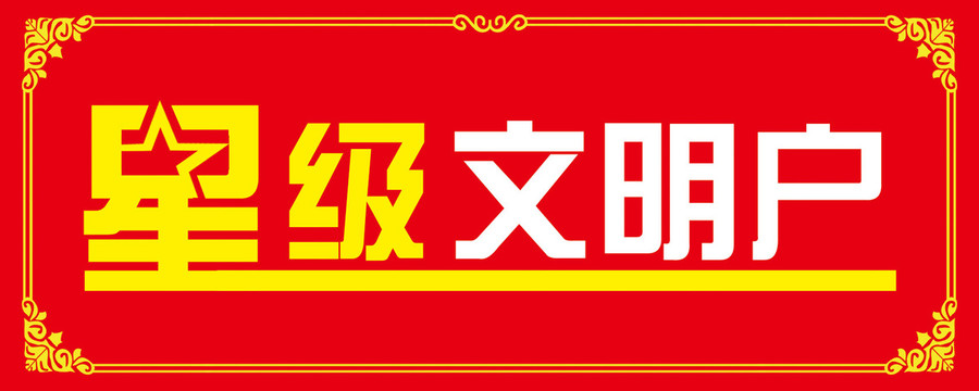 星級文明戶