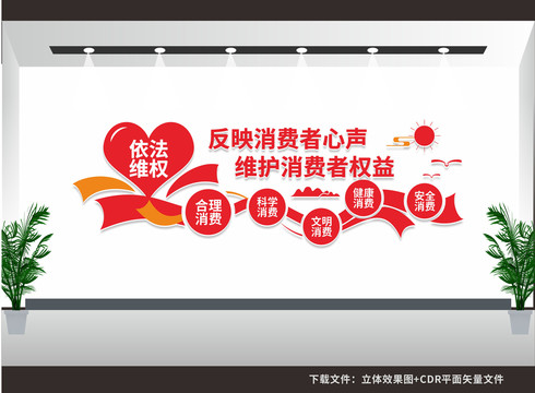 維護(hù)消費(fèi)者權(quán)益