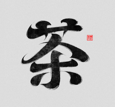 茶書法字體