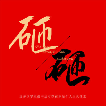 砸