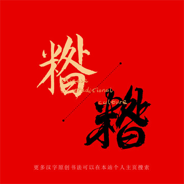 糌