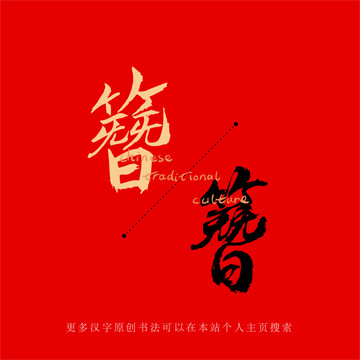 簪