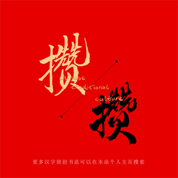 攢