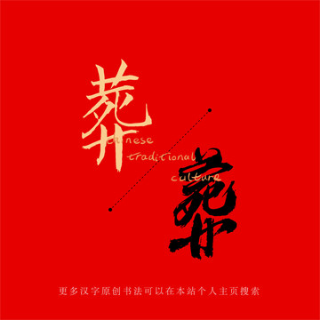 葬