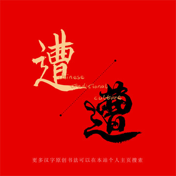 遭