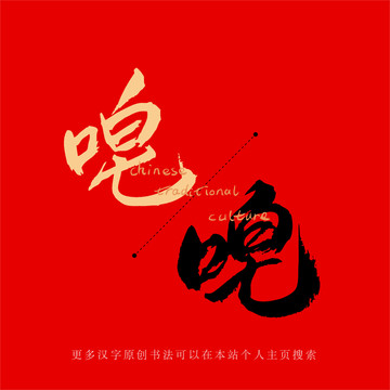 唣