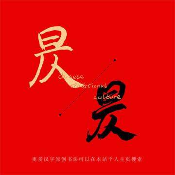 昃