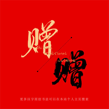 贈(zèng)