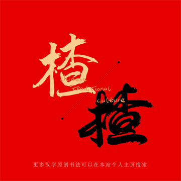 楂