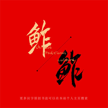 鲊