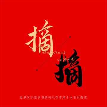 摘