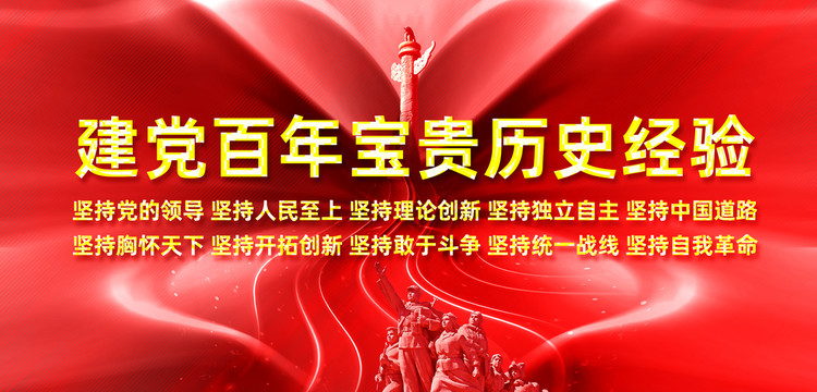 建黨百年寶貴歷史經(jīng)驗(yàn)
