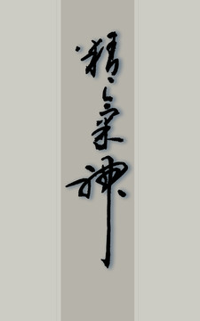 精氣神