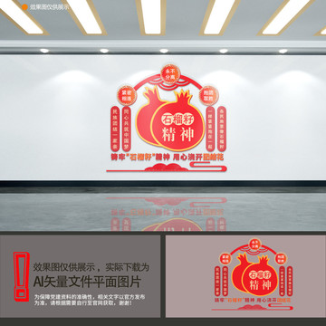 石榴籽民族團結(jié)精神文化墻
