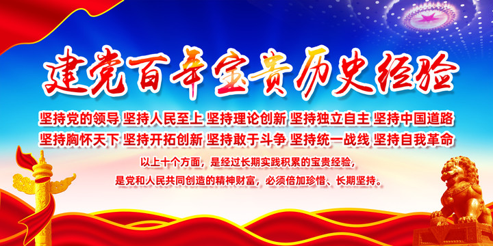 建黨百年寶貴歷史經(jīng)驗
