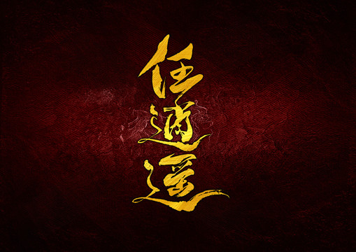 任逍遙