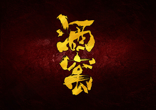 酒窩