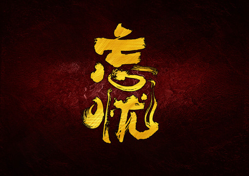 忘憂
