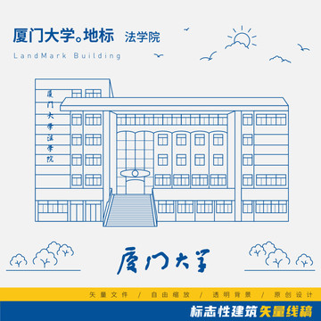 厦门大学法学院