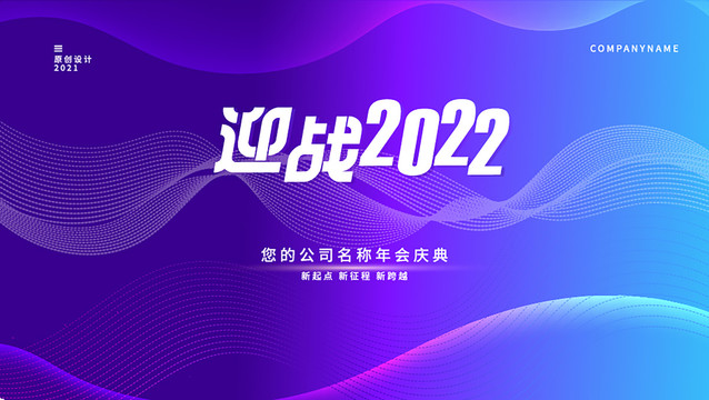 年会背景迎战2022