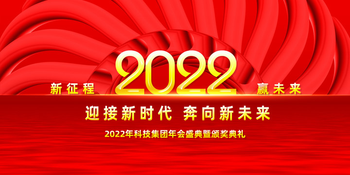 2022年會(huì)