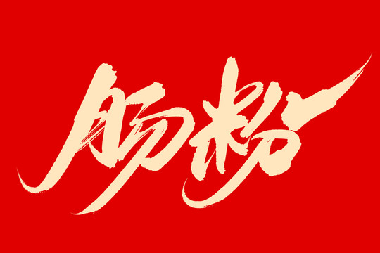 腸粉