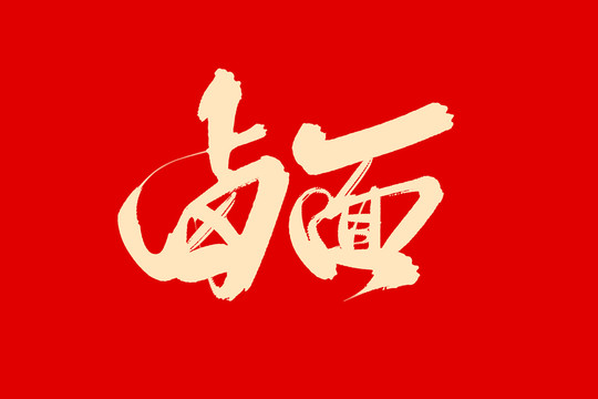 鹵面