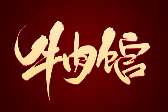 牛肉館