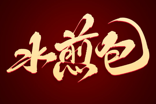 水煎包