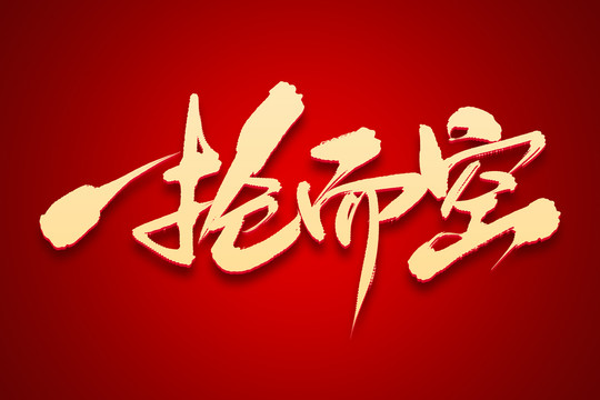 一搶而空