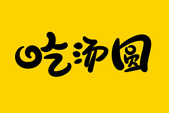 吃湯圓