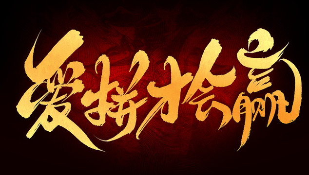 愛拼才會贏