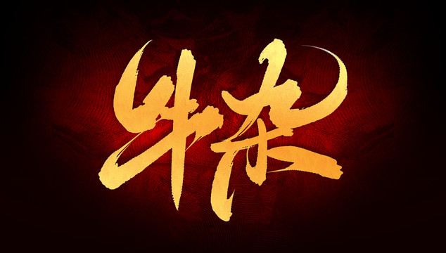 牛雜