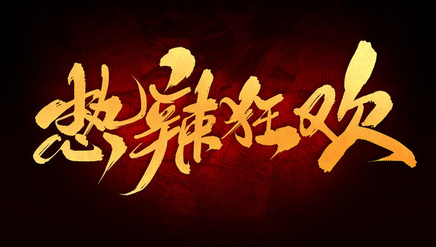 熱辣狂歡
