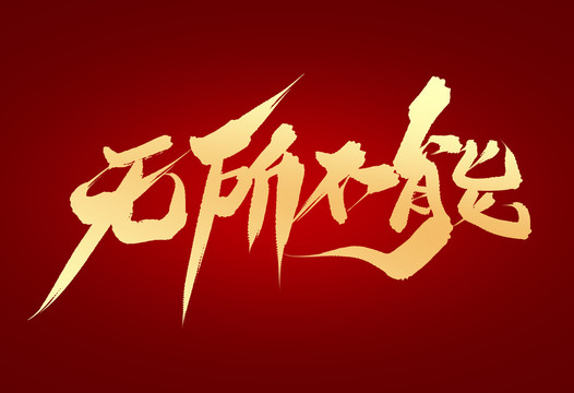無所不能
