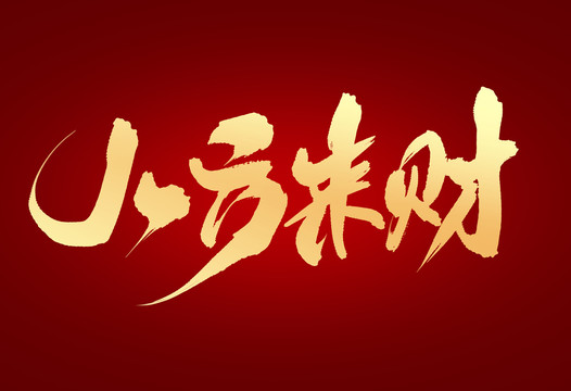 八方來財(cái)