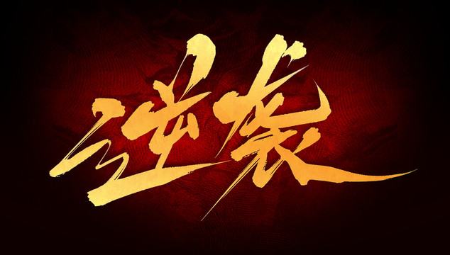 逆襲