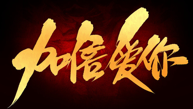加倍愛你