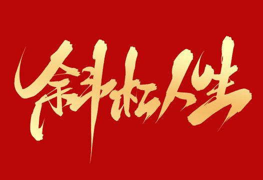 斜杠人生