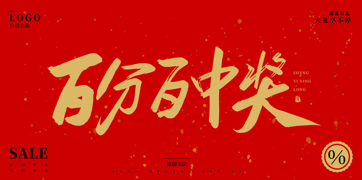 百分百中獎