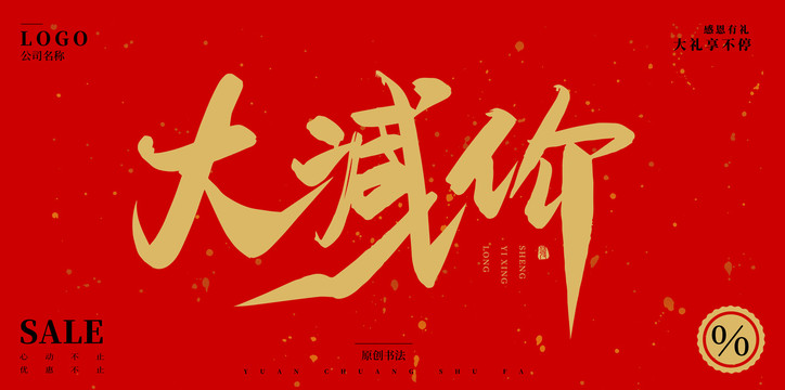 大減價