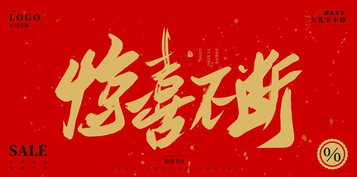 驚喜不斷