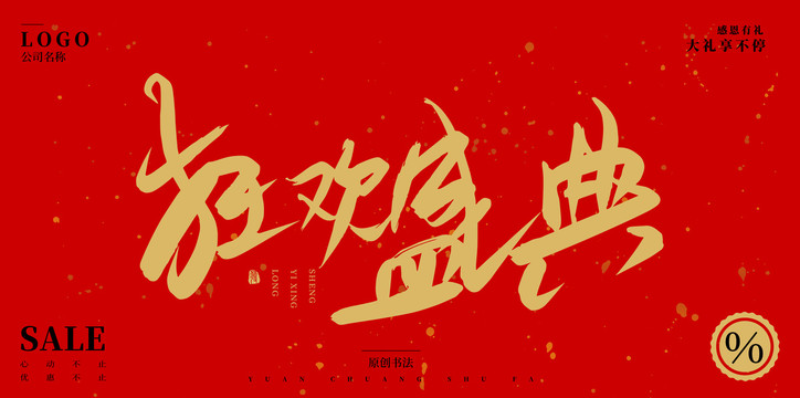 狂歡盛典
