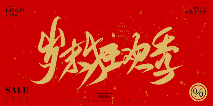 歲末狂歡季