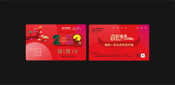 虎年提貨卡