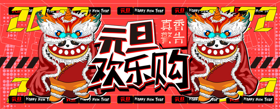 舞獅子元旦歡樂購打折2022