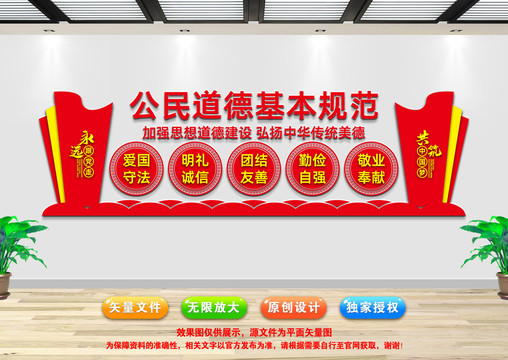 公民道德規(guī)范文化墻