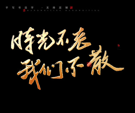 時光不老我們不散