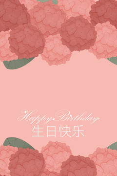 粉色繡球花卉植物主題生日邀請(qǐng)